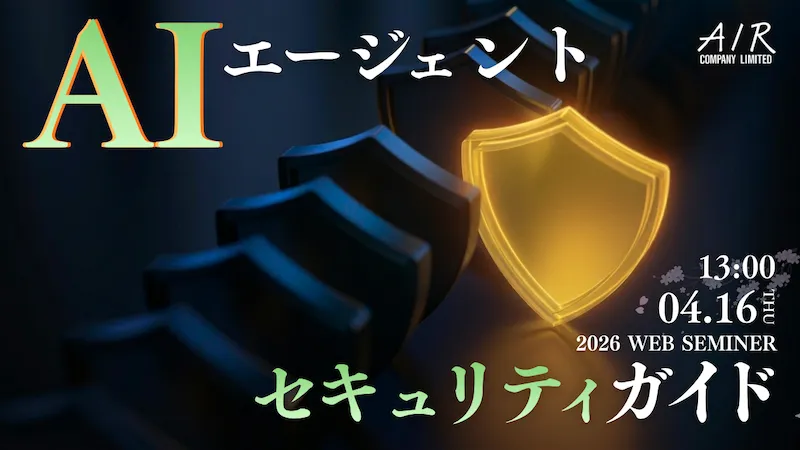 AIエージェントセキュリティガイド｜4/16(木)開催