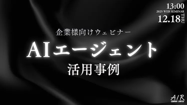 AIエージェント活用事例 -使えないAIからの脱却-｜12/18(木)開催