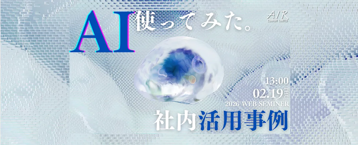 AI、社内で使ってみた。活用事例を30分で｜2/19(木)開催